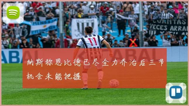纳斯称恩比德已尽全力乔治后三节机会未能把握